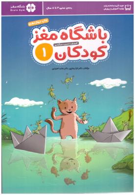 باشگاه مغز کودکان 1 - آموزش ، تمرین ، سر گرمی ، 4 تا 8 سال ( مهرسا )