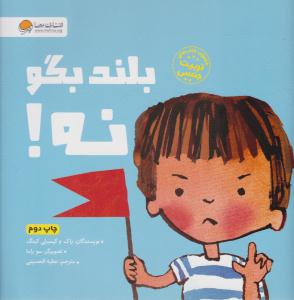 تربیت جنسی - بلند بگو نه ( مهرسا )