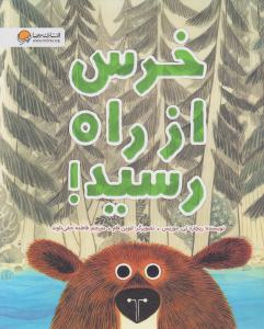 خرس از راه رسید ( مهرسا )