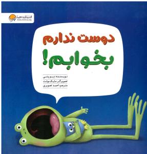 دوست ندارم بخوابم ( مهرسا )