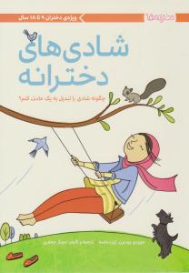 شادی های دخترانه ( چگونه شادی را تبدیل به یک عادت کنم ؟) ( مهرسا )