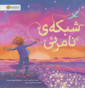 شبکه ی نامرئی ( مهرسا )