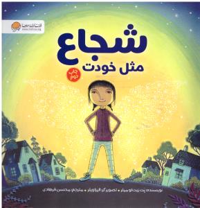 شجاع مثل خودت (  مهرسا )