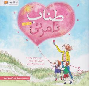 طناب نامرئی ( مهرسا )