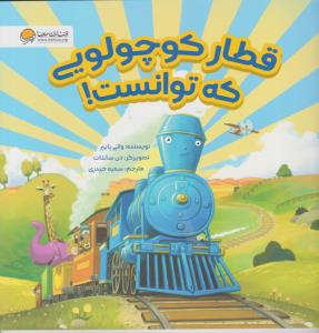 قطار کوچولویی که توانست ( مهرسا )