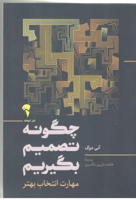 چگونه تصمیم بگیریم - مهارت انتخاب بهتر ( نشر آموخته )