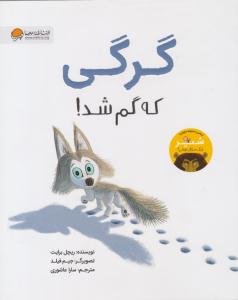 گرگی که گم شد ( مهرسا )