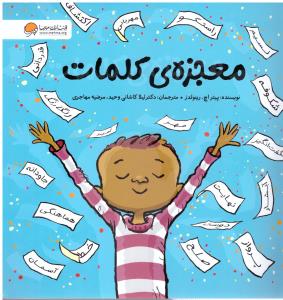 معجزه ی کلمات ( مهرسا )