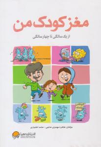 مغز کودک من ( از یک سالگی تا چهارسالگی ) ( مهرسا )
