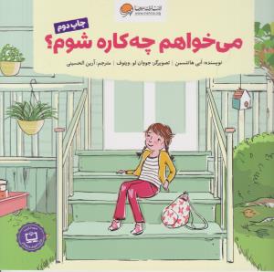 می خواهم چه کاره شوم ؟ ( مهرسا )