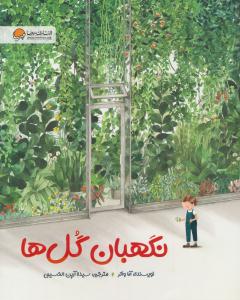 نگهبان گلها ( مهرسا )