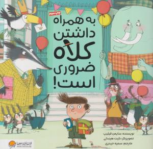 به همراه داشتن کلاه ضروری است ( مهرسا )