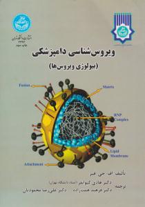 ویروس شناسی دامپزشکی بیولوژی ویروس ها ( دانشگاه تهران )