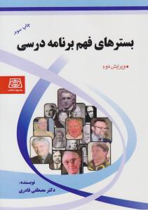 بسترهای فهم برنامه درسی ( یادواره کتاب )