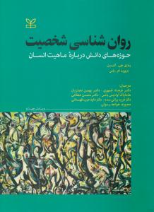 روانشناسی شخصیت ( رشد )