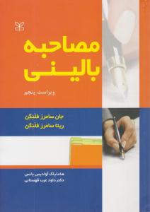 مصاحبه بالینی ویراست پنجم ( رشد )