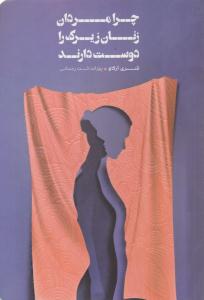 چرا مردان زنان زیرک را دوست دارند ( شمشاد )