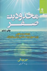 محدودیت صفر ( بهار سبز )