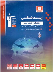 زیست شناسی کنکور دهم + یازدهم + دوازدهم آبی جلد اول 1 سوال ( قلم چی )