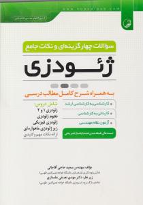 سوالات چهارگزینه ای و نکات جامع ژئودزی ( نوآور )