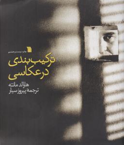 ترکیب بندی در عکاسی ( سروش ) ترکیب بندی در عکاسی ( سروش )