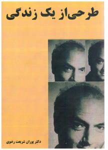 طرحی از یک زندگی جلد اول ( چاپخش )