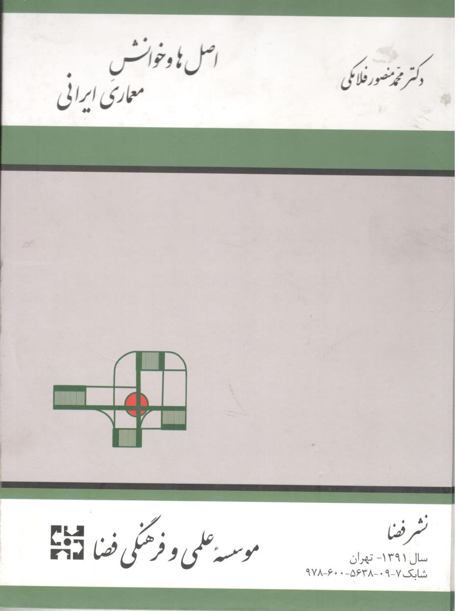 اصل ها و خوانش معماری ایرانی ( نشر فضا )