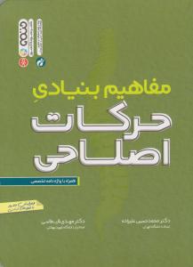 مفاهیم بنیادی حرکات اصلاحی ( حتمی )