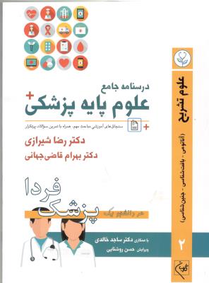 درسنامه جامع علوم پایه پزشکی و داندانپزشکی ، پزشک فردا ، جلد 2 - علوم تشریحی ، آناتومی ، بافت شناسی ، جنین شناسی ( گلبان