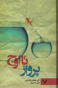 پرواز تا اوج ( کتابسرای تندیس )