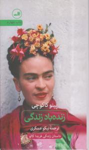 زنده باد زندگی ( ثالث )