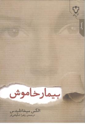 بیمار خاموش ( نقش و نگار )