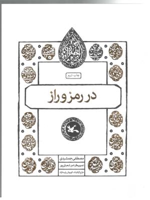 در رمز و راز - محمدبن حسن  ( عج ) ، امام دوازدهم ( کانون پرورش کودکان )