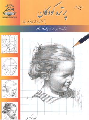 دنیای هنر - پرتره کودکان ، آموزش و طراحی قدم به قدم ( انتشارات فرین ) دنیای هنر - پرتره کودکان ، آموزش و طراحی قدم به قدم ( انتشارات فرین )