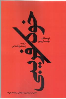 خود فریبی - مانعی در برقراری و شکوفائی روابط انسان ها ( اورنگ )