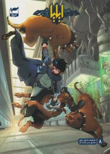 ایلیا 8 ( کمیکا )