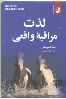 لذت مراقبه واقعی ( ترنگ )