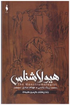 هیولا شناس جلد چهارم 4 - واپسین هبوط ( باژ ) هیولا شناس جلد چهارم 4 - واپسین هبوط ( باژ )