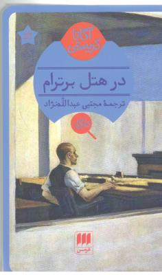 در هتل برترام - رمان ( هرمس )