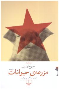 مزرعه حیوانات ( چشمه )