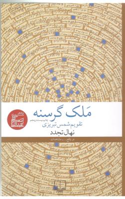 ملک گرسنه تقویم شمس تبریزی نهال تجدد ( چشمه )