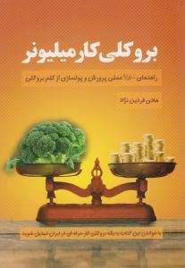 بروکلی کار میلیونر ( کلید آموزش )