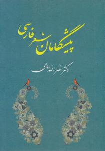 پیشگامان شعر فارسی ( جامی )