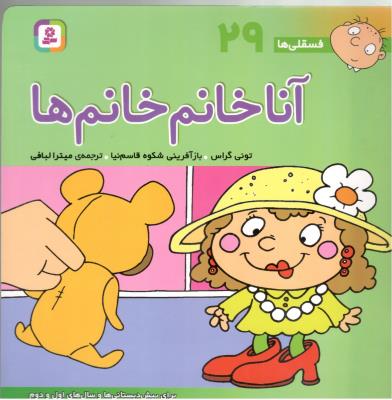 آنا خانم خانم ها - فسقلی ها 29 ( قدیانی )