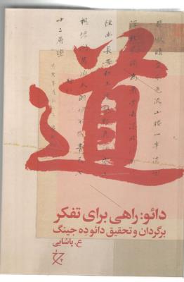 دائو : راهی برای تفکر ، برگردان و تحقیق دائو ده جینگ  ( چرخ )