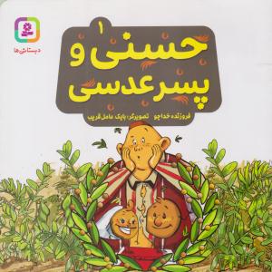 حسنی و پسر عدسی ( قدیانی )