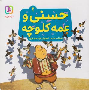 حسنی و عمه کلوچه  2 ( قدیانی )