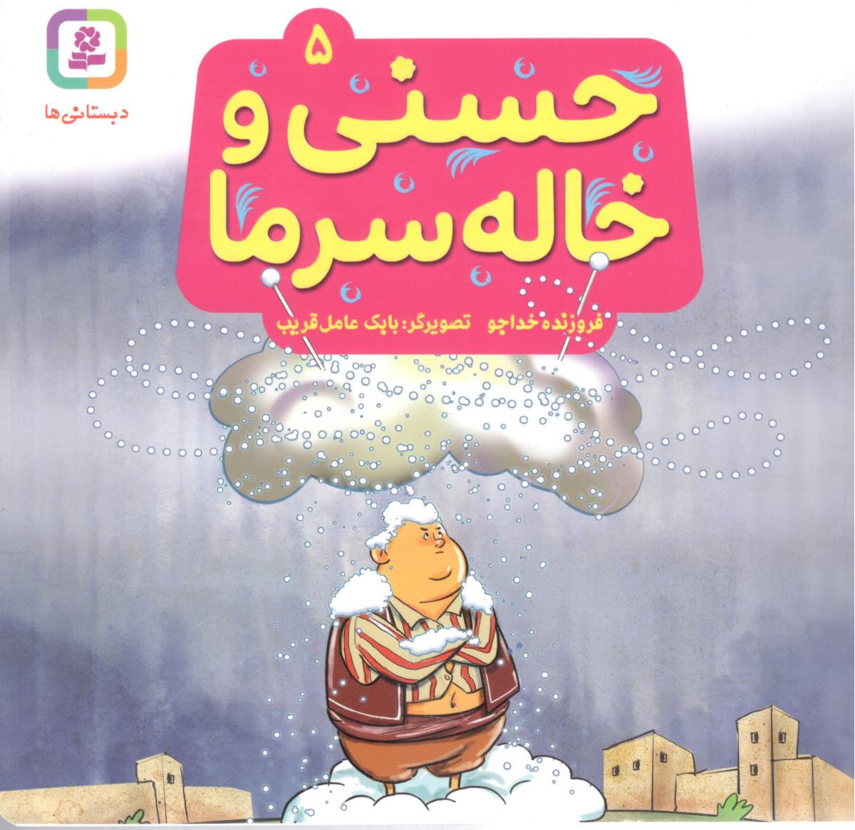 حسنی و خاله سرما  5 ( قدیانی )