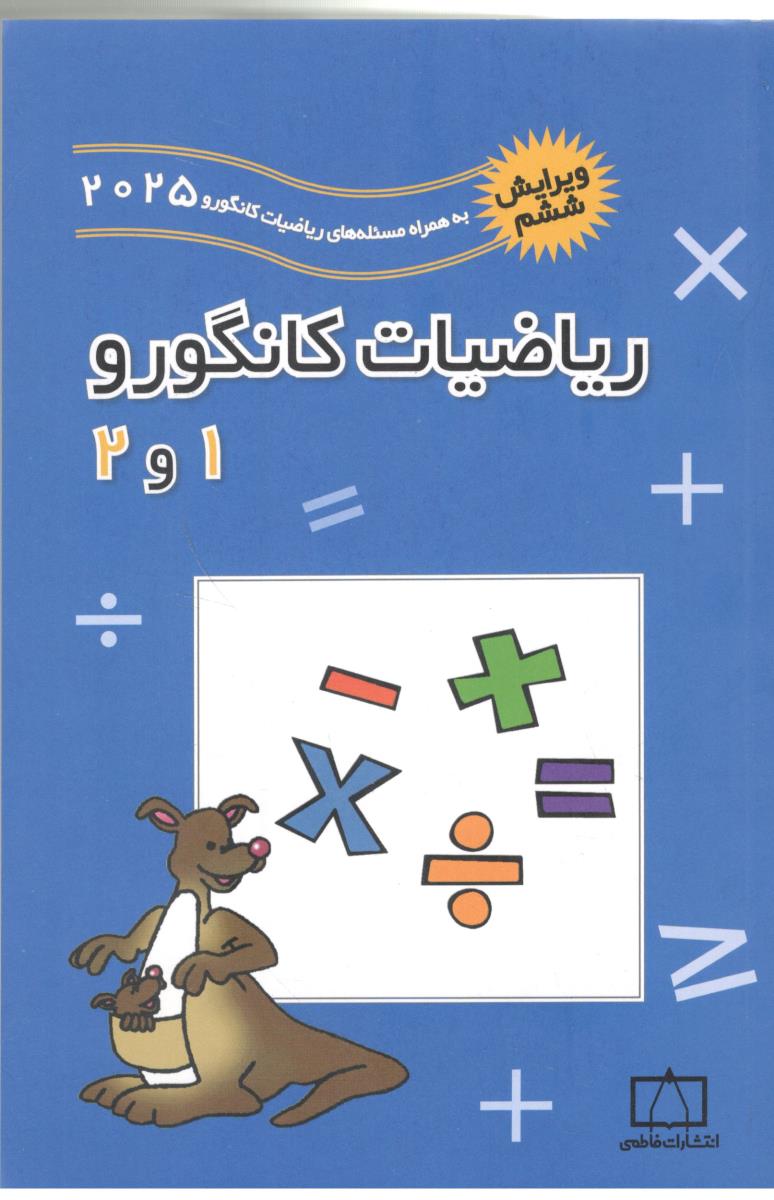 ریاضیات کانگورو اول 1 و دوم 2 ابتدایی ( فاطمی )