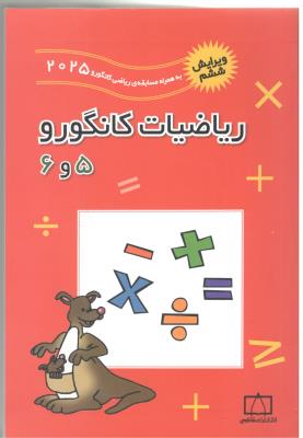 ریاضیات کانگورو پنجم 5 و ششم 6 ابتدایی ( فاطمی )